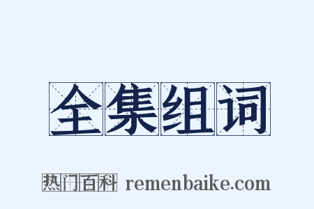 全集组词是什么意思的图片